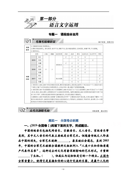 2021新高考语文一轮复习(山东专用)学案：专题一 考点一 正确使用词语(包括熟语) Word含解析