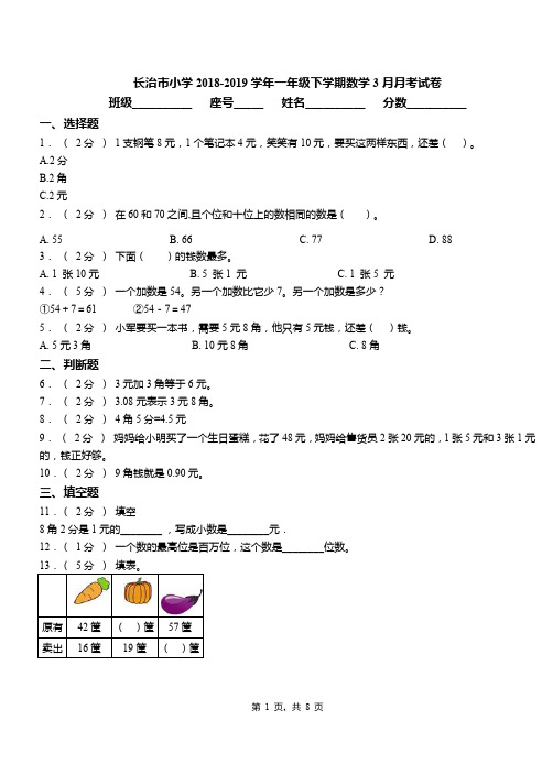 长治市小学2018-2019学年一年级下学期数学3月月考试卷