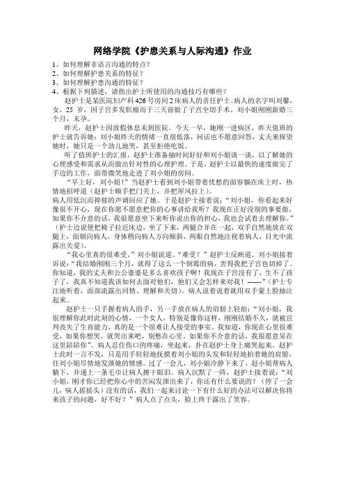 网络学院护患关系与人际沟通作业.