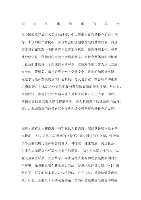 构建和谐海事的思考