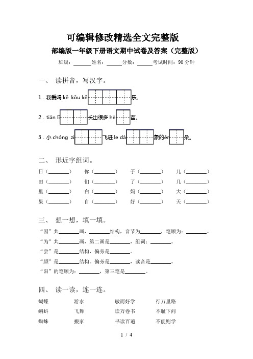 部编版一年级下册语文期中试卷及答案(完整版)精选全文完整版