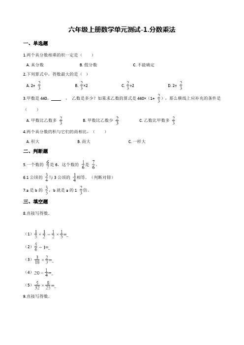 【西师大版】六年级上册数学单元测试-1.分数乘法(含解析)