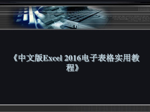 第04章 《中文版Excel2016电子表格实用教程》快速输入与编辑数据