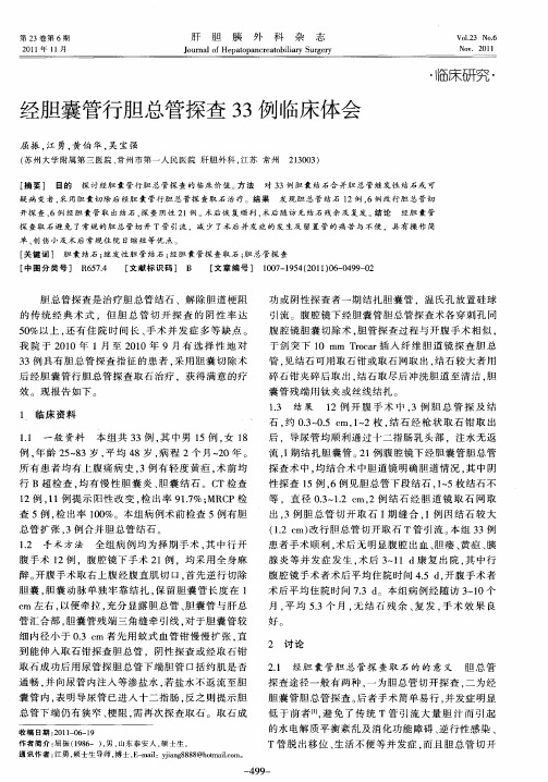 经胆囊管行胆总管探查33例临床体会