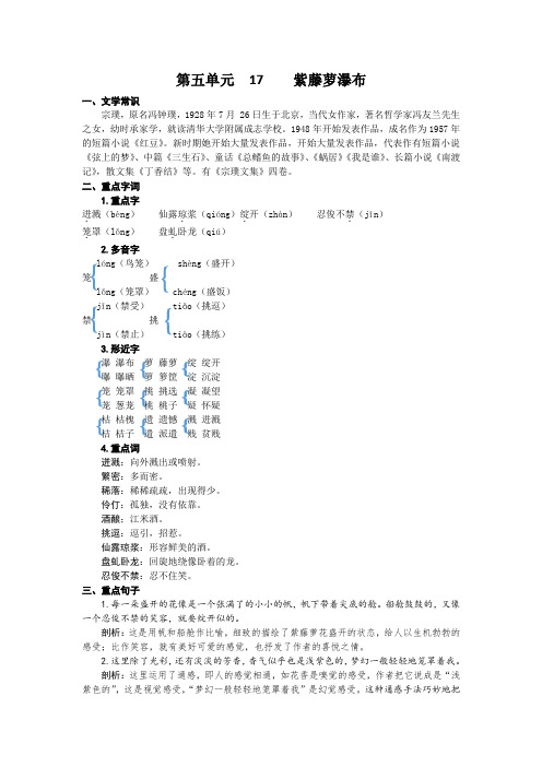 部编版语文七年级下册第十七课 紫藤萝瀑布 知识盘点