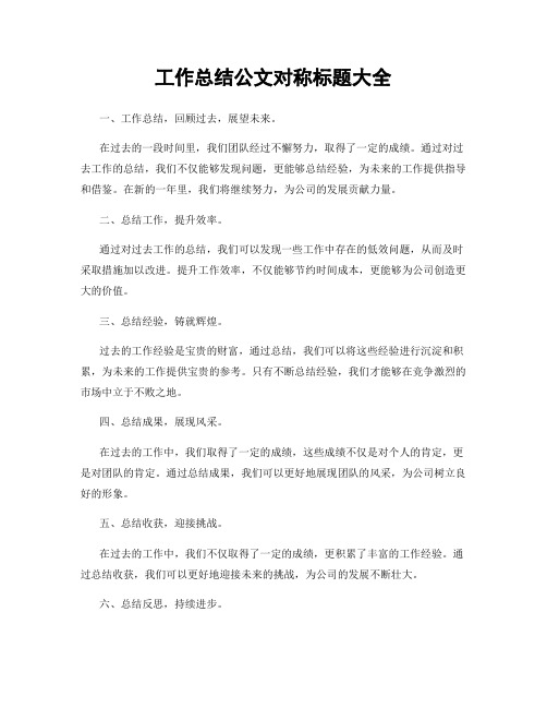 工作总结公文对称标题大全