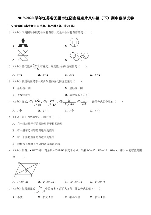 2019-2020学年江苏省无锡市江阴市要塞片八年级(下)期中数学试卷