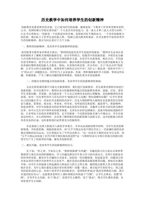 历史教学中如何培养学生的创新精神