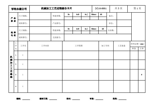 机械加工工艺过程综合卡片模板