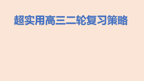 超实用高三英语二轮复习策略课件