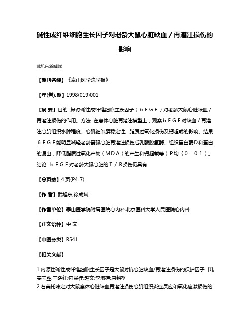 碱性成纤维细胞生长因子对老龄大鼠心脏缺血／再灌注损伤的影响