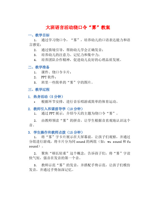 大班语言活动绕口令“雾”教案【含教学反思】