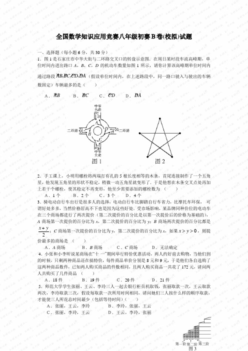 全国数学知识应用竞赛八年级初赛B卷(校拟)试题附答案