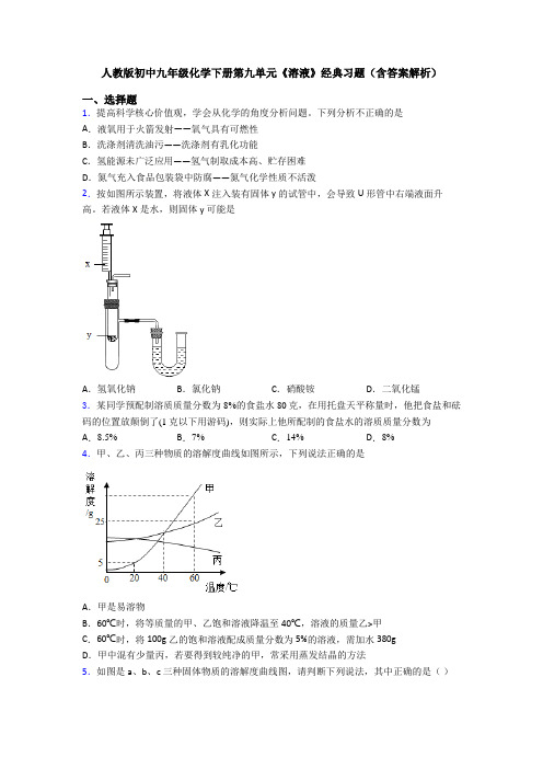 人教版初中九年级化学下册第九单元《溶液》经典习题(含答案解析)