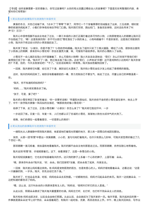 笔尖流出的故事陆天与流浪狗六年级作文10篇