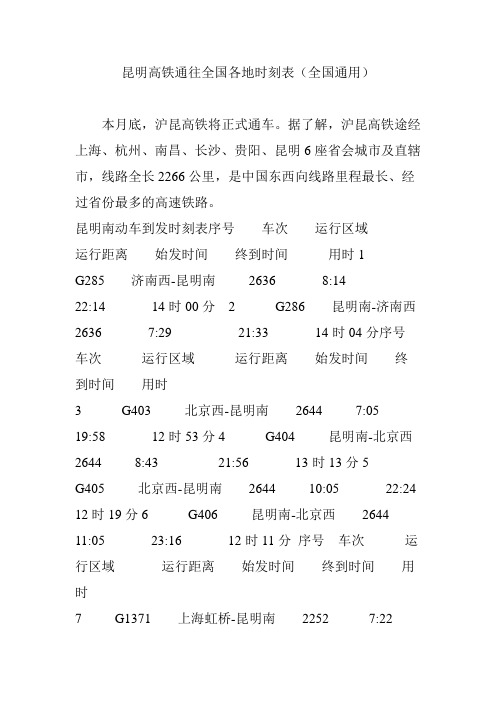 昆明高铁通往全国各地时刻表(全国通用)