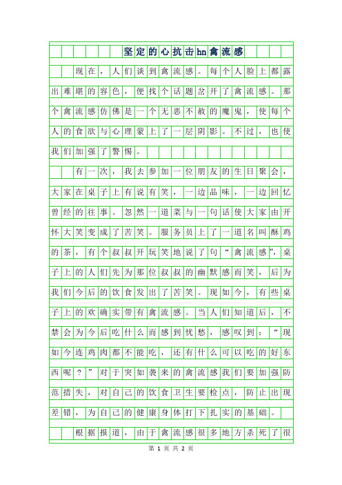 2019年初一话题作文-坚定的心抗击h7n9禽流感400字