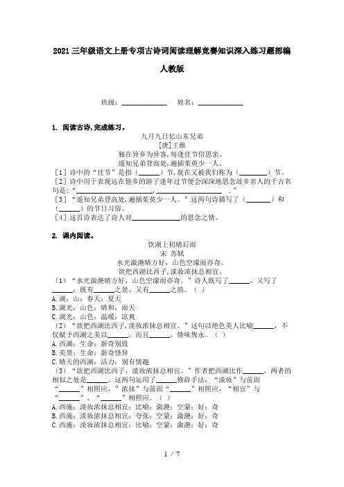 2021三年级语文上册专项古诗词阅读理解竞赛知识深入练习题部编人教版