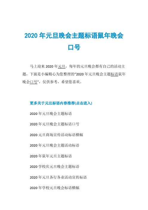 2020年元旦晚会主题标语鼠年晚会口号