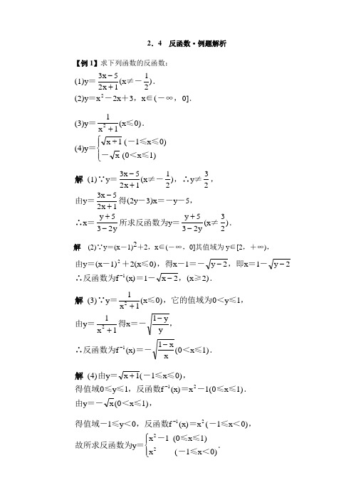 反函数·典型例题精析