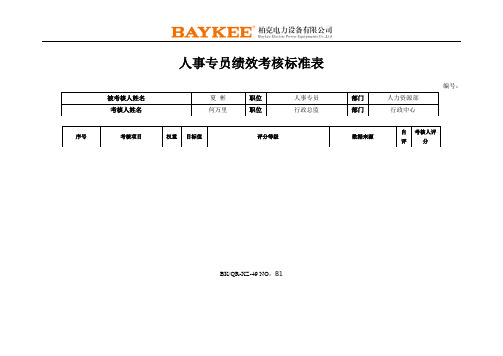 人事专员绩效考核标准