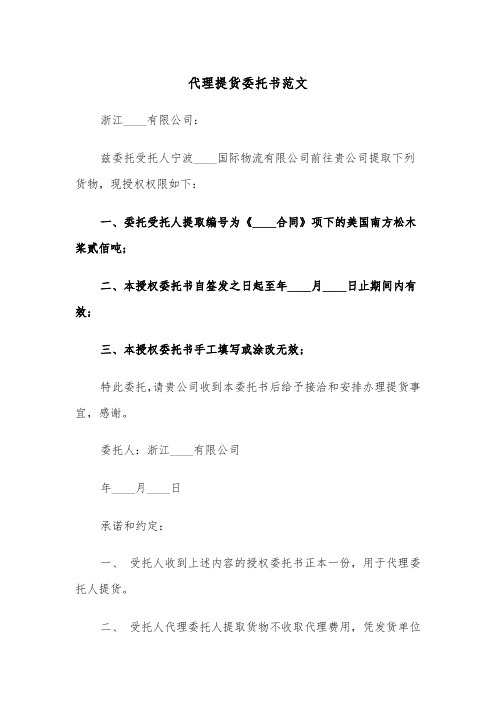 代理提货委托书范文(2篇)