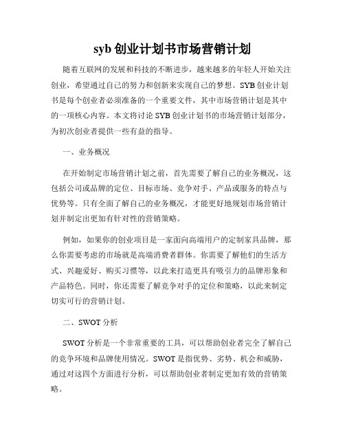 syb创业计划书市场营销计划