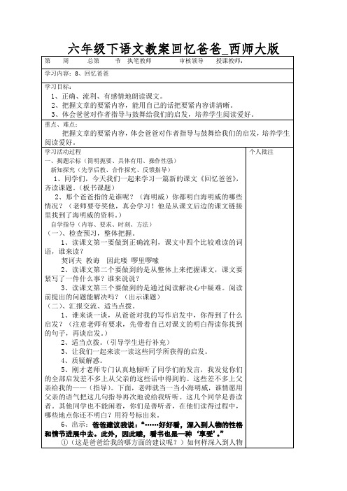 六年级下语文教案回忆爸爸_西师大版