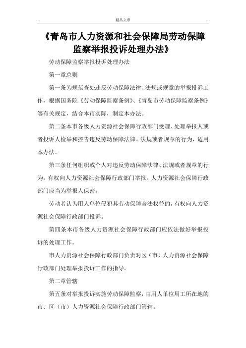 《青岛市人力资源和社会保障局劳动保障监察举报投诉处理办法》