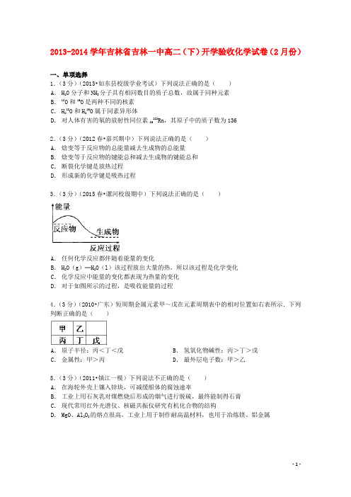 吉林省吉林一中2013_2014学年高二化学下学期2月开学验收试卷(含解析)