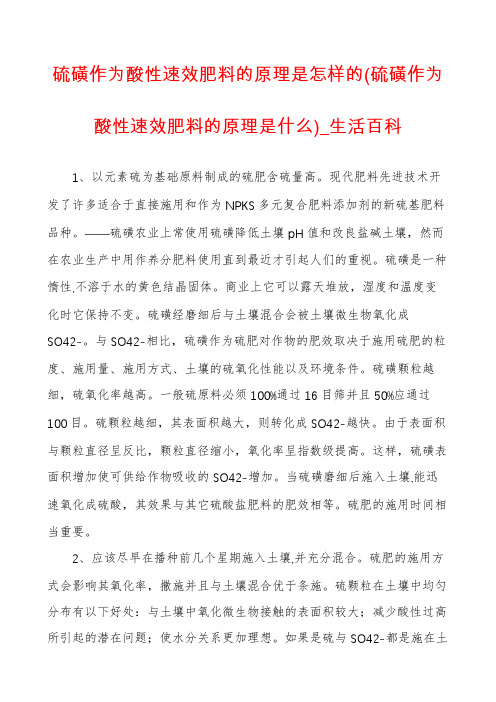 硫磺作为酸性速效肥料的原理是怎样的(硫磺作为酸性速效肥料的原理是什么)_生活百科