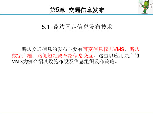 《交通信息技术及应用 》教学课件—05 交通信息发布