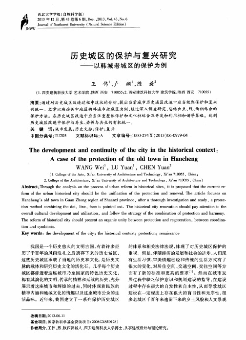 历史城区的保护与复兴研究——以韩城老城区的保护为例