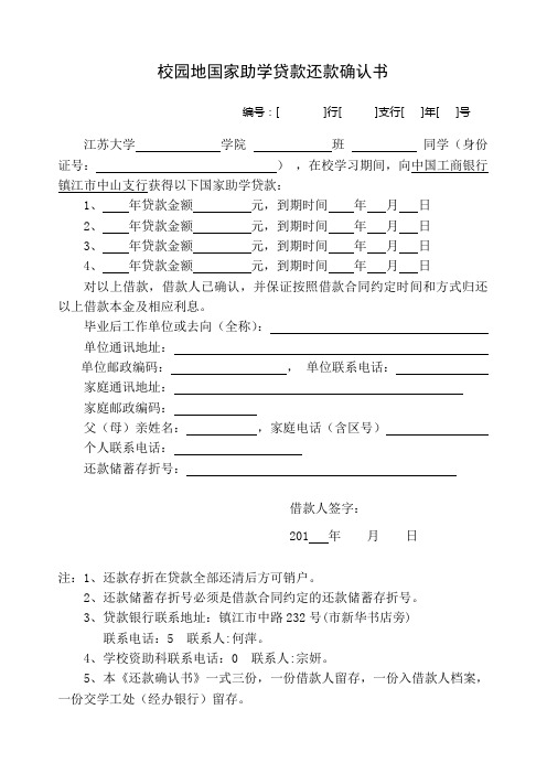 校园地国家助学贷款还款确认书