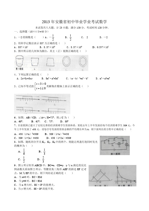 安徽省2013年中考数学试题(WORD版)