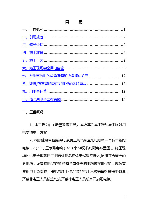 室内精装修工程临时用电方案