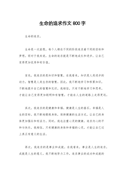 生命的追求作文800字