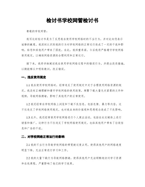 检讨书学校网管检讨书