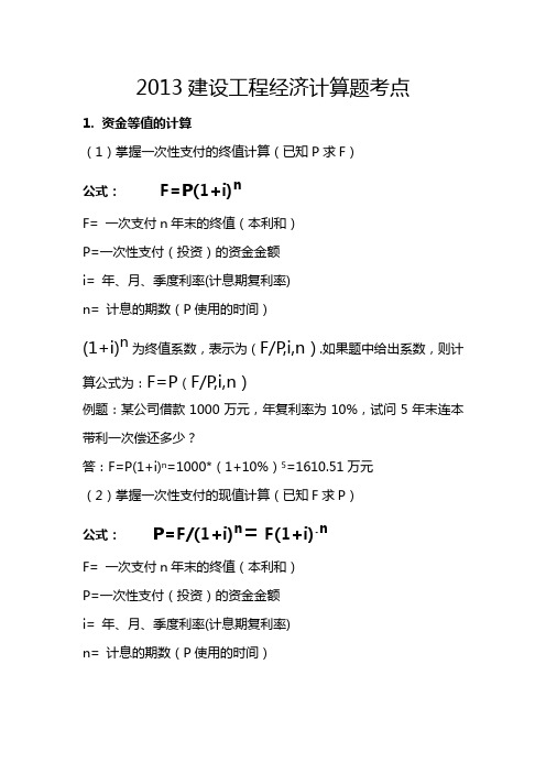 工程经济常用计算公式及例题