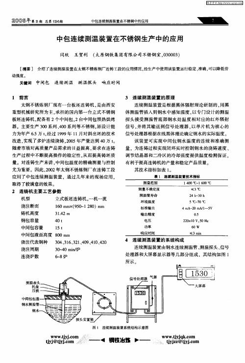 中包连续测温装置在不锈钢生产中的应用