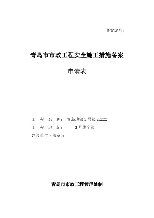 青岛市市政工程安全施工措施备案申请表