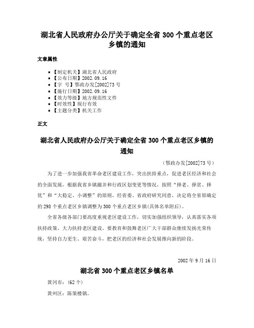 湖北省人民政府办公厅关于确定全省300个重点老区乡镇的通知