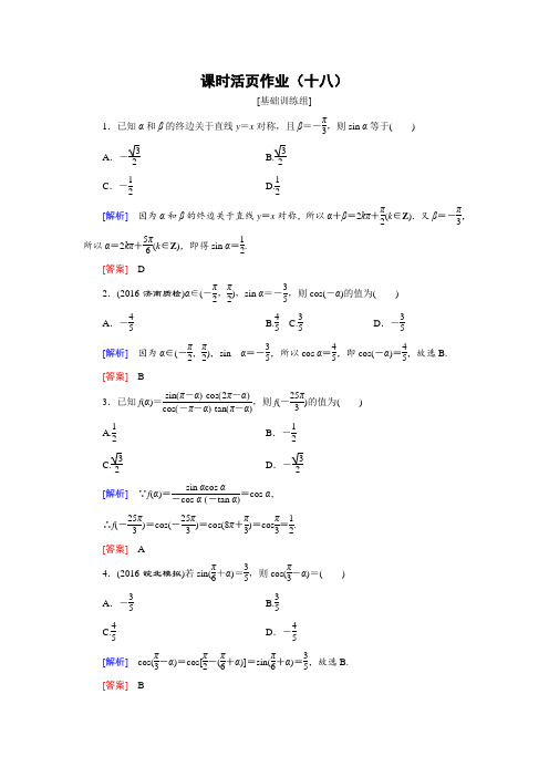 创新大课堂2018届高三数学理一轮复习课时活页作业18 含解析