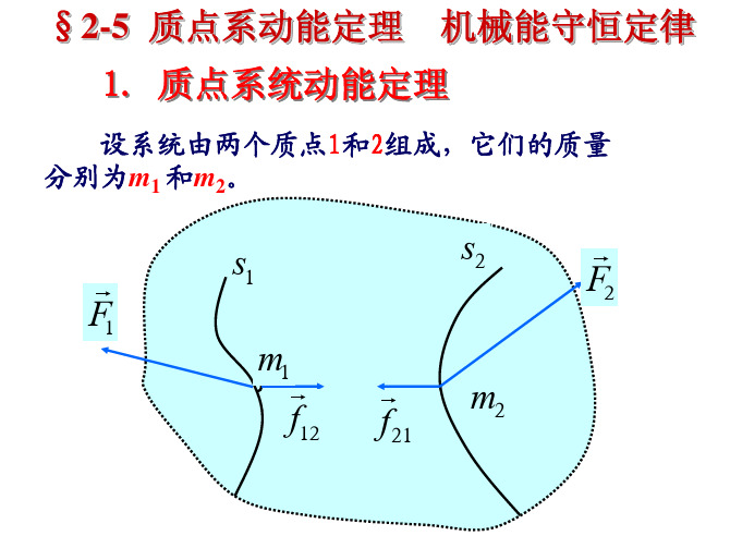 2-5  质点系动能定理    机械能守恒定律