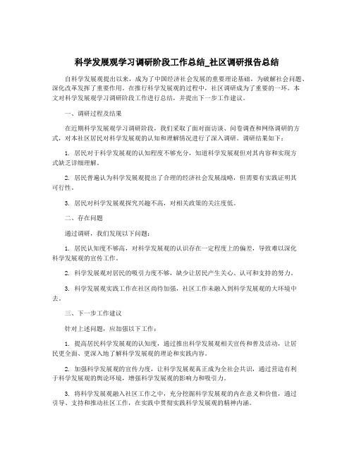 科学发展观学习调研阶段工作总结_社区调研报告总结