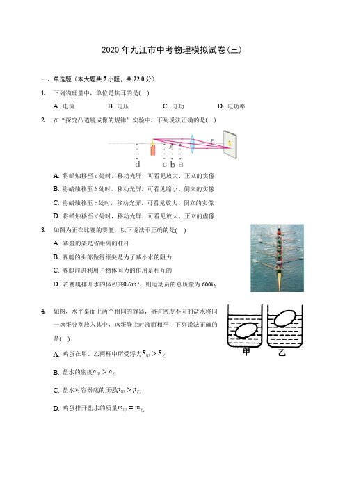 2020年九江市中考物理模拟试卷(三)(含答案解析)