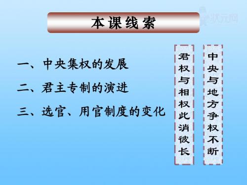 高中历史 《第3课 从汉至元政治制度的演变》课件 新人教版必修1