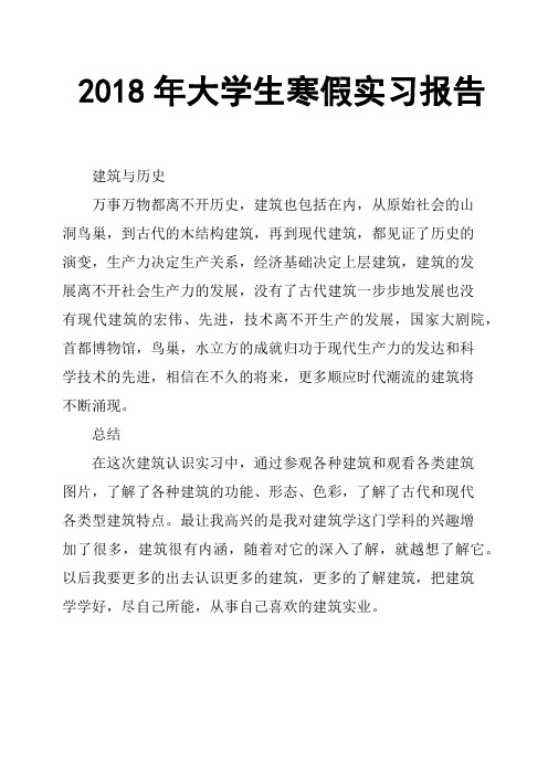 2018年大学生寒假实习报告