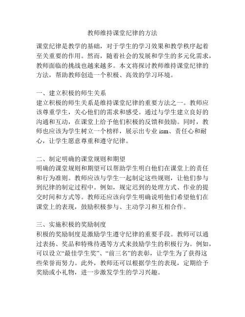 教师维持课堂纪律的方法