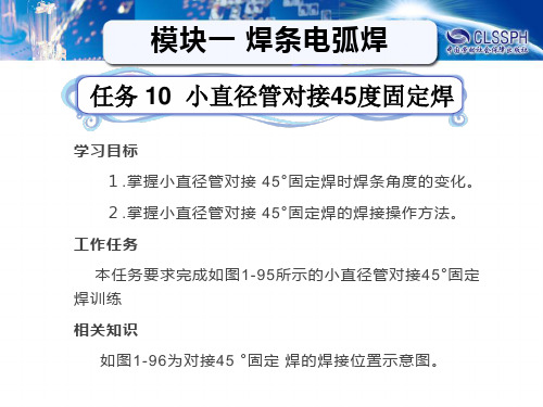 任务10  小直径管对接 45°固定焊